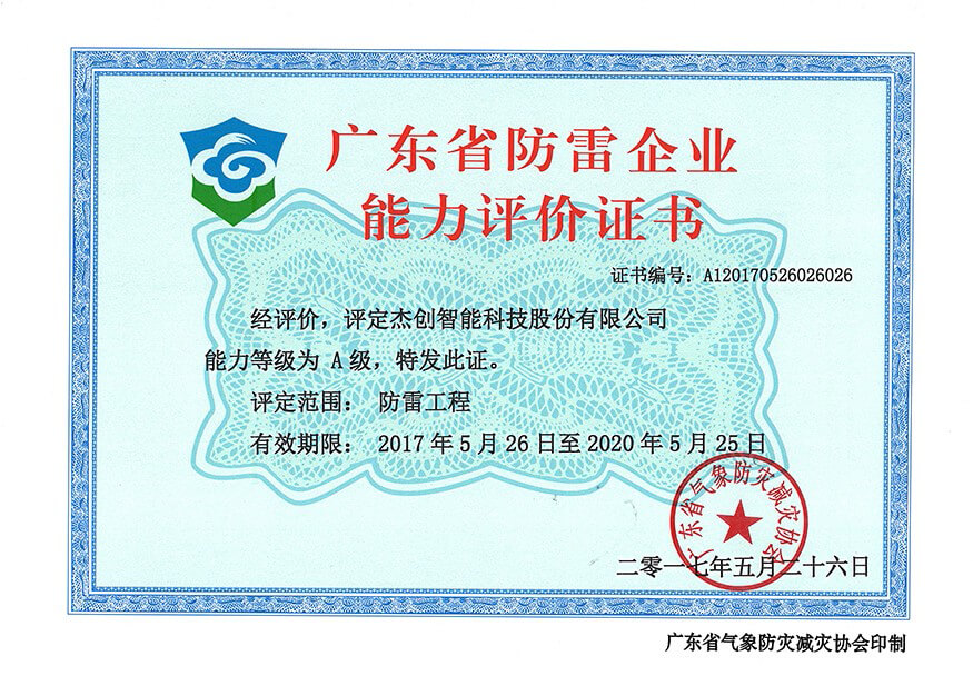 廣東省防雷企業(yè)能力評(píng)價(jià)證書(shū)-網(wǎng).jpg