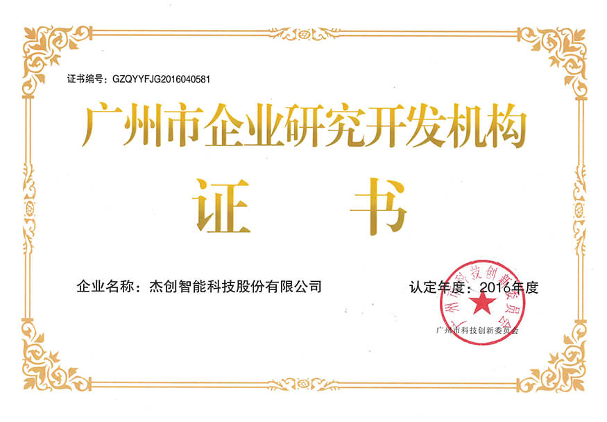 廣州市企業(yè)研究開發(fā)機(jī)構(gòu)證書-網(wǎng).jpg